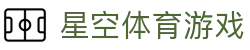 星空游戏(StarSky Sports)官方网站